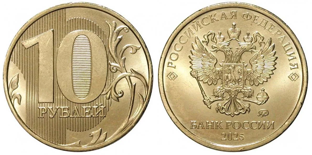 10 рублей, 2025, фото 1