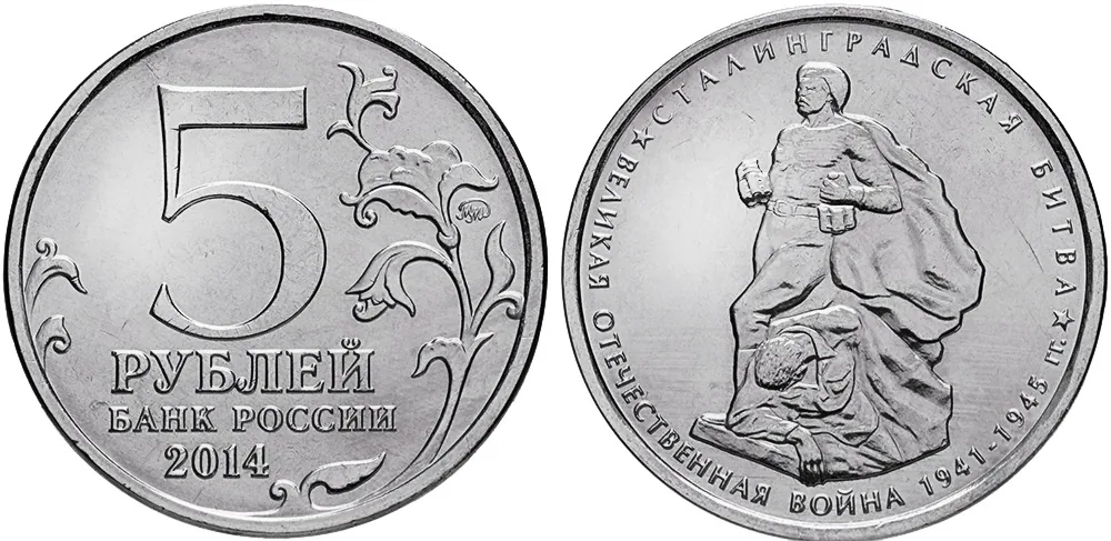 5 рублей (Юбилейные), 2014, фото 1