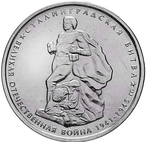 5 рублей (Юбилейные), 2014, фото 2
