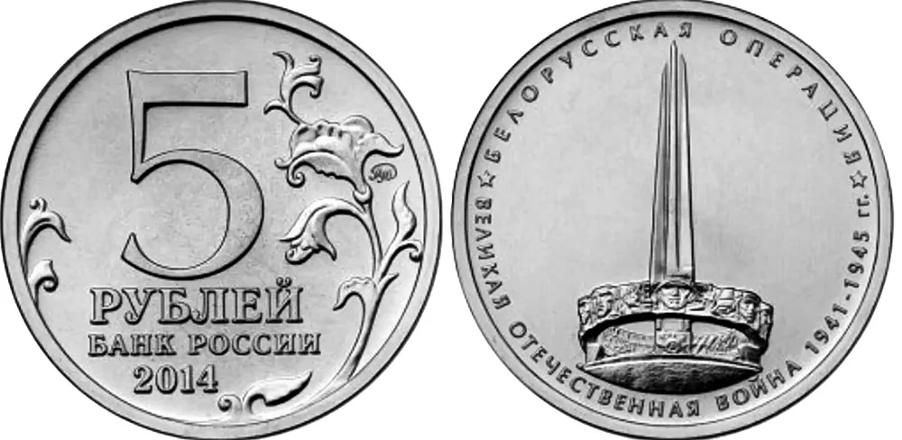 5 рублей (Юбилейные), 2014, фото 1