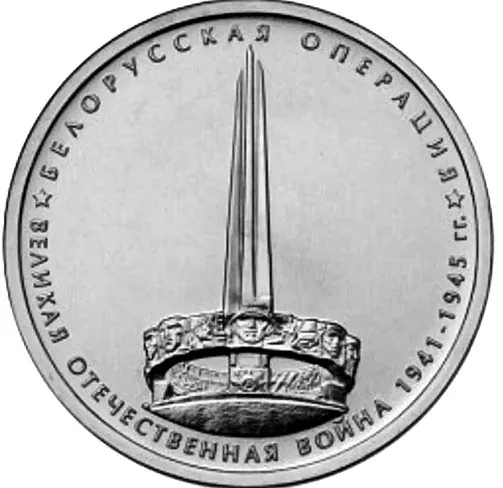 5 рублей (Юбилейные), 2014, фото 2