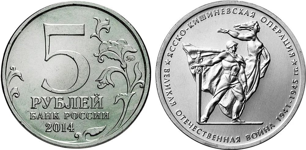 5 рублей (Юбилейные), 2014, фото 1