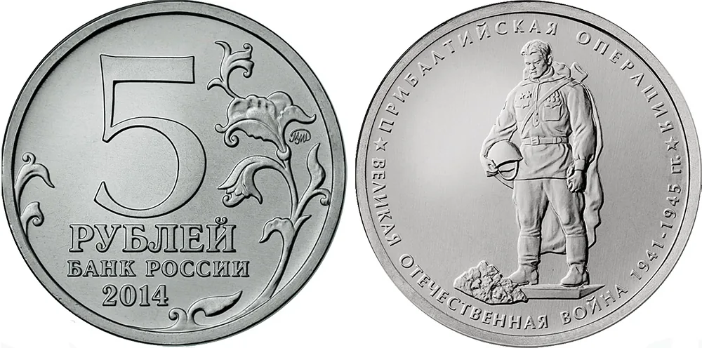5 рублей (Юбилейные), 2014, фото 1