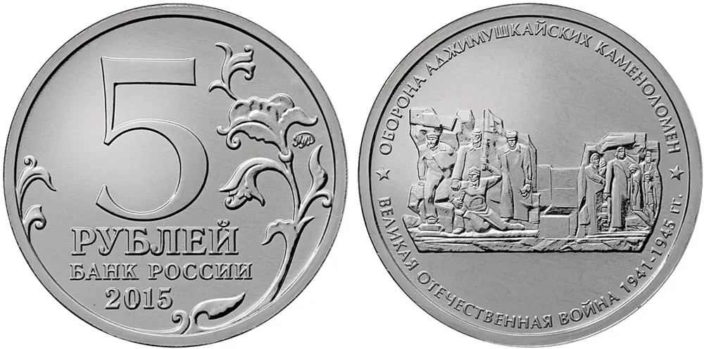 5 рублей (Юбилейные), 2015, фото 1