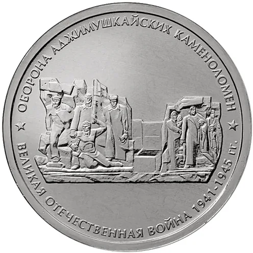 5 рублей (Юбилейные), 2015, фото 2