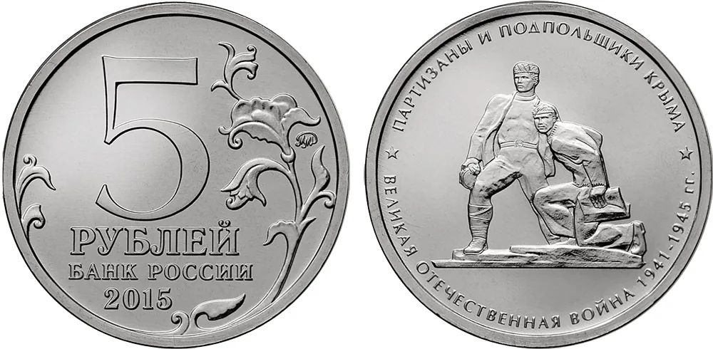 5 рублей (Юбилейные), 2015, фото 1