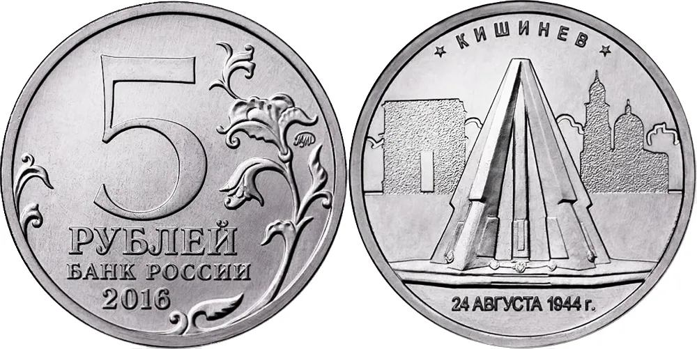 5 рублей (Юбилейные), 2016, фото 1