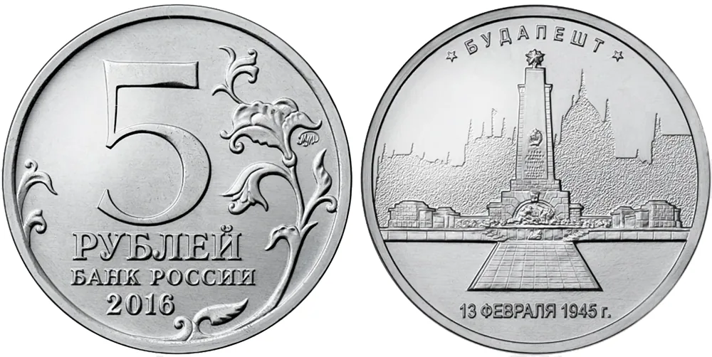 5 рублей (Юбилейные), 2016, фото 1