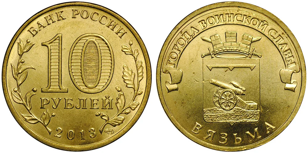10 рублей (Юбилейные), 2013, фото 1