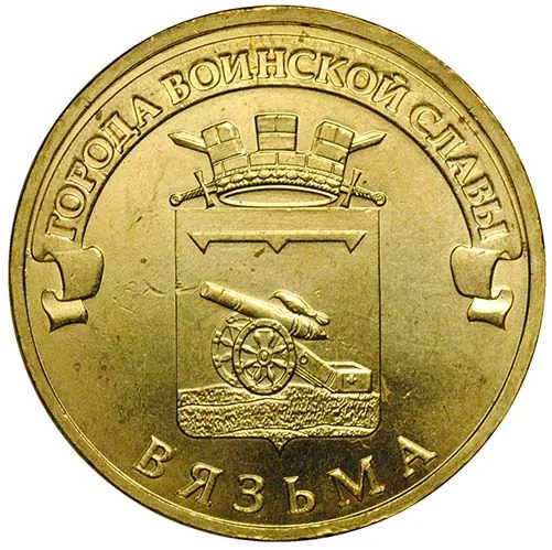 10 рублей (Юбилейные), 2013, фото 2
