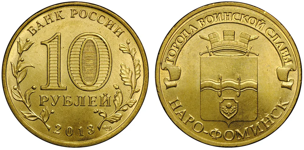 10 рублей (Юбилейные), 2013, фото 1