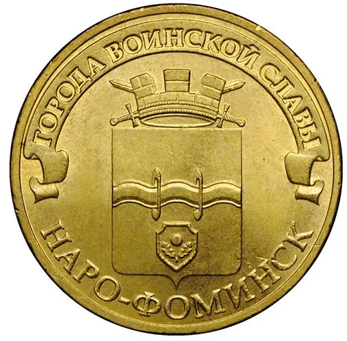 10 рублей (Юбилейные), 2013, фото 2