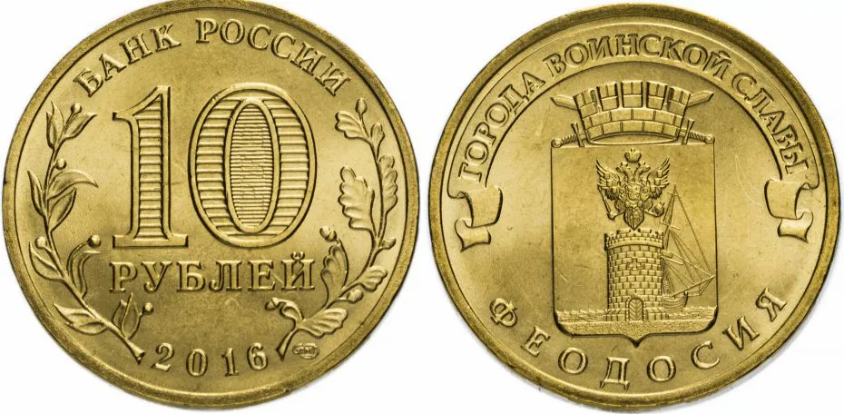 10 рублей (Юбилейные), 2016, фото 1