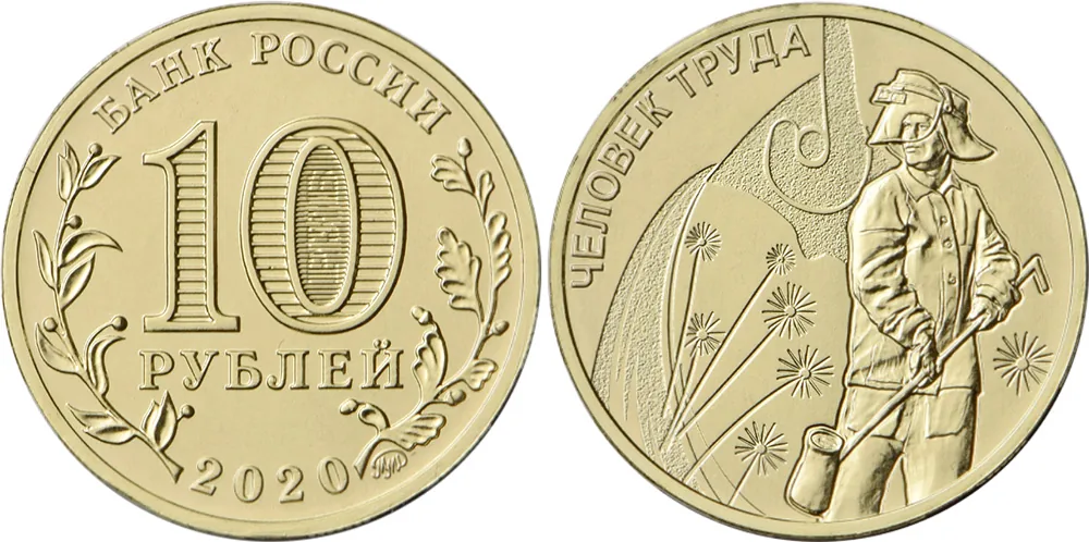 10 рублей (Юбилейные), 2020, фото 1