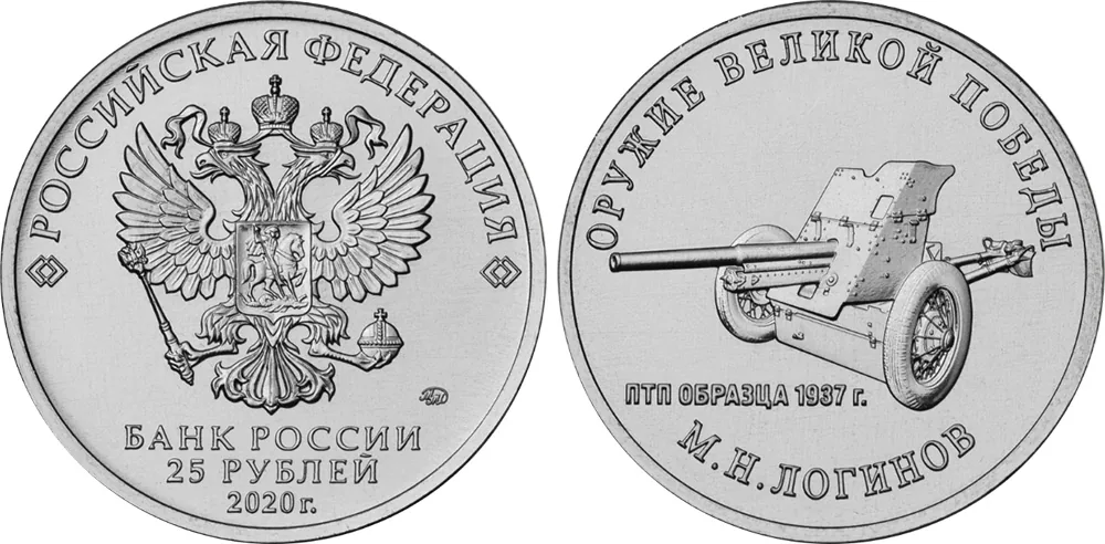 25 рублей (Юбилейные), 2020, фото 1