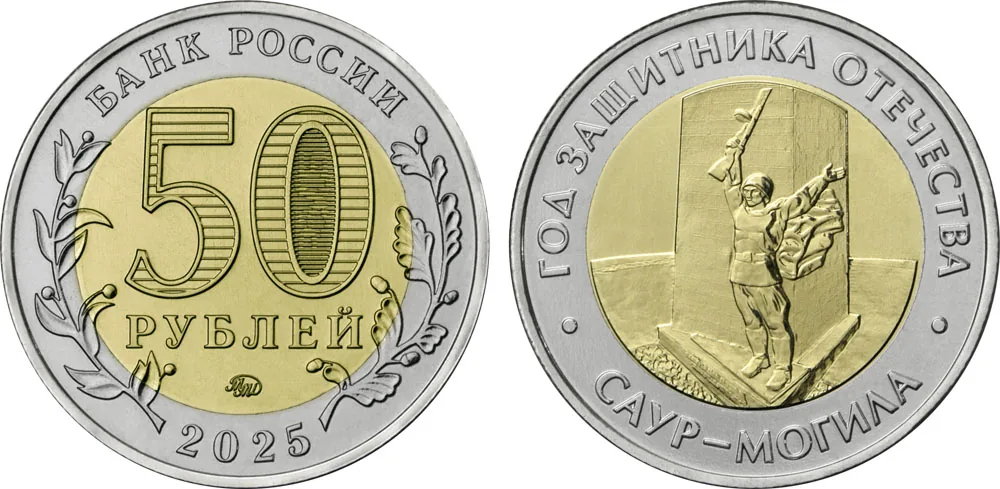 50 рублей (Юбилейные), 2025, фото 1