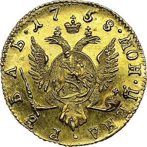 1 рубль (золото), 1758, фото 2