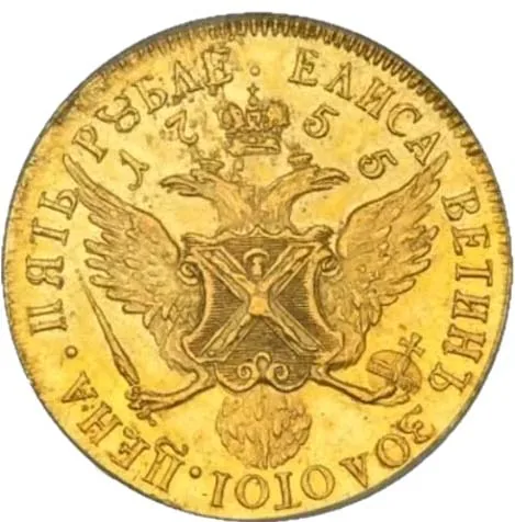 5 рублей, 1755, фото 2