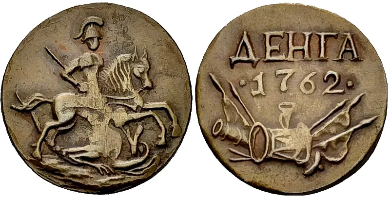 Денга, 1762, фото 1