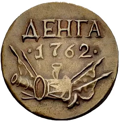 Денга, 1762, фото 2