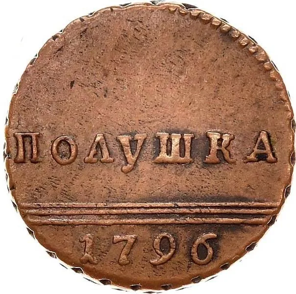 Полушка (1/4 копейки), 1796, фото 2