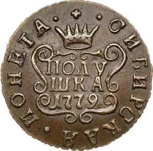 Полушка (Сибирская), 1779, фото 2