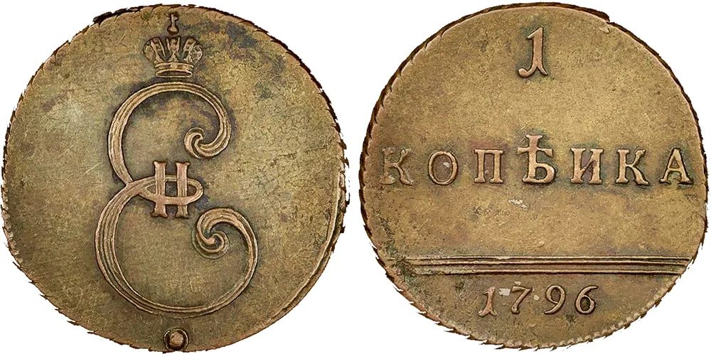 1 копейка, 1796, фото 1