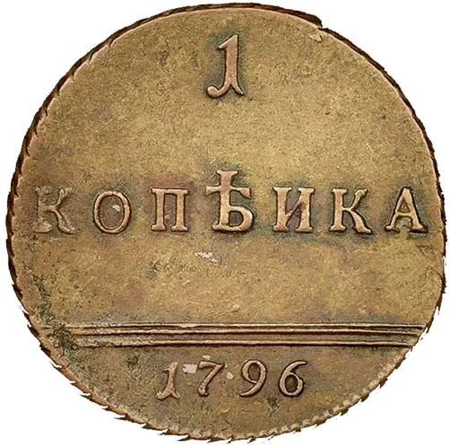 1 копейка, 1796, фото 2